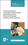 Организация торгово-сбытовой деятельности на внутреннем и внешнем рынках Рыжиков С. Н.