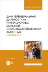 Дифференциальная диагностика инфекционных болезней сельскохозяйственных животных. Справочник Петров Н. И.