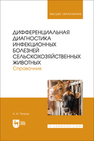 Дифференциальная диагностика инфекционных болезней сельскохозяйственных животных. Справочник Петров Н. И.