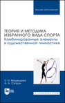 Теория и методика избранного вида спорта. Комбинированные элементы в художественной гимнастике Медведева Е. Н., Супрун А. А.