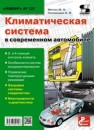 Выпуск 127. Климатическая система в современном автомобиле Митин М.В., Пчелинцев Н.И.