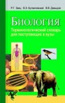 Биология. Терминологический словарь Заяц Р.Г., Бутвиловский В.Э., Давыдов В.В.