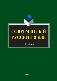 Современный русский язык : учебник Колесникова С.М., Алтабаева Е.В., Лисина Е.Н.