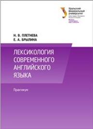 Лексикология современного английского языка : практикум: учеб.-метод. пособие Плетнева Н.В, Брылина Е.А