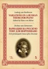 Вариации на русскую тему для фортепиано. Variations on a Russian theme for piano Бетховен Л.