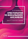 Хрестоматия по вокальному ансамблю. Для 4–7 голосов a cappella Булавинцева Ю. В.