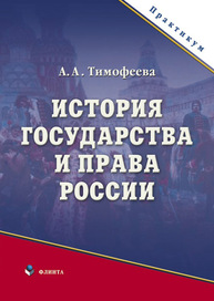 История государства и права России: практикум Тимофеева А. А.