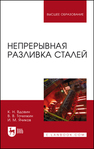 Непрерывная разливка сталей Вдовин К. Н., Точилкин В. В., Ячиков И. М.