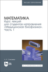 Математика. Курс лекций для студентов направления «Медицинская биофизика». Часть 1 Секаева Л. Р.