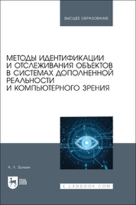 Методы идентификации и отслеживания объектов в системах дополненной реальности и компьютерного зрения Золкин А. Л.