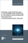 Методы идентификации и отслеживания объектов в системах дополненной реальности и компьютерного зрения Золкин А. Л.
