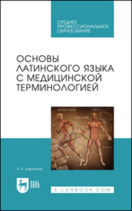 Основы латинского языка с медицинской терминологией Барецкая А. Е.