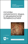 Основы латинского языка с медицинской терминологией Барецкая А. Е.