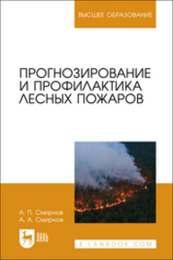 Прогнозирование и профилактика лесных пожаров Смирнов А. П., Смирнов А. А.
