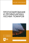 Прогнозирование и профилактика лесных пожаров Смирнов А. П., Смирнов А. А.