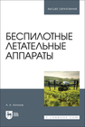 Беспилотные летательные аппараты Антонов А. А.