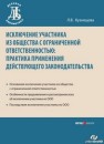 Исключение участника из общества с ограниченной ответственностью: практика применения действующего законодательства Кузнецова Л.В.