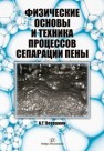 Физические основы и техника процессов сепарации пены Ветошкин А.Г.
