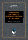 Промышленная собственность. Проведение патентных исследований: справ. пособие Ишков А.Д., Степанов А.В.