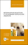 Ветеринарная рецептура с основами технологии лекарств Слободяник В. И., Мельникова Н. В., Степанов В. А., Ческидова Л. В.