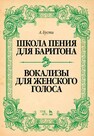 Школа пения для баритона. Вокализы для женского голоса Бусти А.