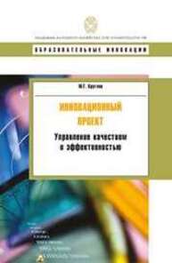 Инновационный проект: управление качеством и эффективностью Круглов М.Г.