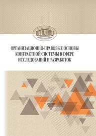 Организационно-правовые основы контрактной системы в сфере исследований и разработок Минько Н. С.