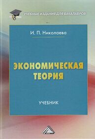 Экономическая теория Николаева И. П.