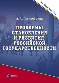 Проблемы становления и развития российской государственности Тимофеева А. А.