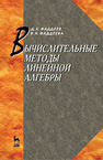 Вычислительные методы линейной алгебры Фаддеев Д. К., Фаддеева В. Н.