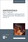 Математика. Курс лекций для студентов направления «Медицинская биофизика». Часть 2 Секаева Л. Р.