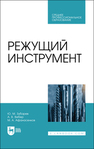 Режущий инструмент Зубарев Ю. М., Вебер А. В., Афанасенков М. А.