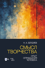 Смысл творчества. Опыт оправдания человека Бердяев Н. А.