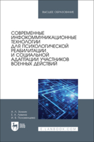 Современные инфокоммуникационные технологии для психологической реабилитации и социальной адаптации участников военных действий Золкин А. Л., Левина Е. А., Положенцева И. В.