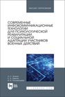 Современные инфокоммуникационные технологии для психологической реабилитации и социальной адаптации участников военных действий Золкин А. Л., Левина Е. А., Положенцева И. В.