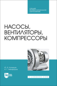 Насосы, вентиляторы, компрессоры Кузнецов Ю. В., Никифоров А. Г.