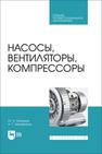 Насосы, вентиляторы, компрессоры Кузнецов Ю. В., Никифоров А. Г.