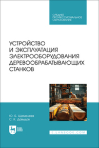 Устройство и эксплуатация электрооборудования деревообрабатывающих станков Щемелева Ю. Б., Давыдов С. К.