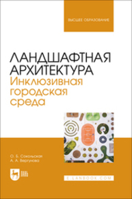 Ландшафтная архитектура. Инклюзивная городская среда Сокольская О. Б., Вергунова А. А.