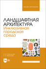 Ландшафтная архитектура. Инклюзивная городская среда Сокольская О. Б., Вергунова А. А.