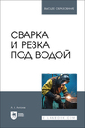 Сварка и резка под водой Антонов А. А.