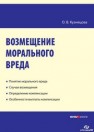 Возмещение морального вреда : практическое пособие Кузнецова О.В.