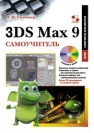 3DS Max 9. Самоучитель Соловьев М.М.