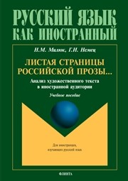 Листая страницы российской прозы...: анализ художественного текста в иностранной аудитории : учеб. пособие Милюк Н.М., Немец Г.И.