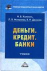 Деньги. Кредит. Банки: Учебник для бакалавров Калинин Н.В., Матраева Л.В., Денисов В.Н.