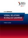 Verbal Relations in English Grammar: учебное пособие Обвинцева Н.В.