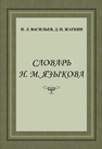 Словарь Н.М. Языкова Жаткин Д.Н., Васильев Н.Л.