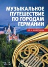 Музыкальное путешествие по городам Германии Камзолова М. Н.