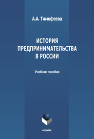 История предпринимательства в России Тимофеева А. А.