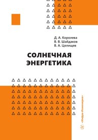 Солнечная энергетика Королева Д. А., Шайдаков В. В., Целищев В. А.